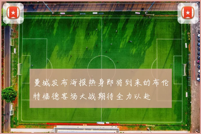 曼城发布海报热身即将到来的布伦特福德客场大战期待全力以赴