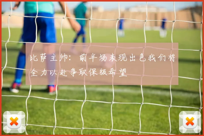 比萨主帅：前半场表现出色我们将全力以赴争取保级希望