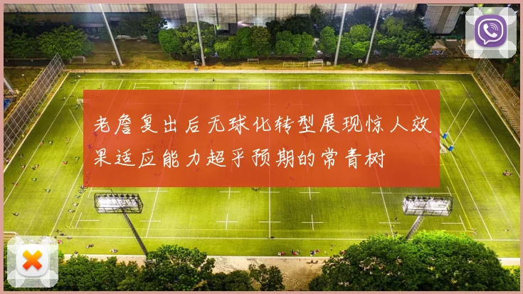 老詹复出后无球化转型展现惊人效果适应能力超乎预期的常青树