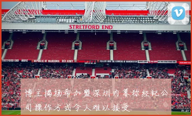 博主揭杨希加盟深圳内幕称经纪公司操作方式令人难以接受