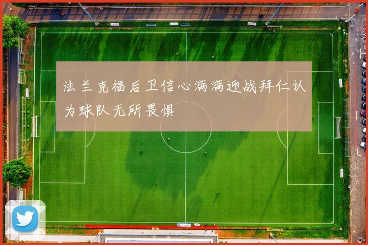 法兰克福后卫信心满满迎战拜仁认为球队无所畏惧