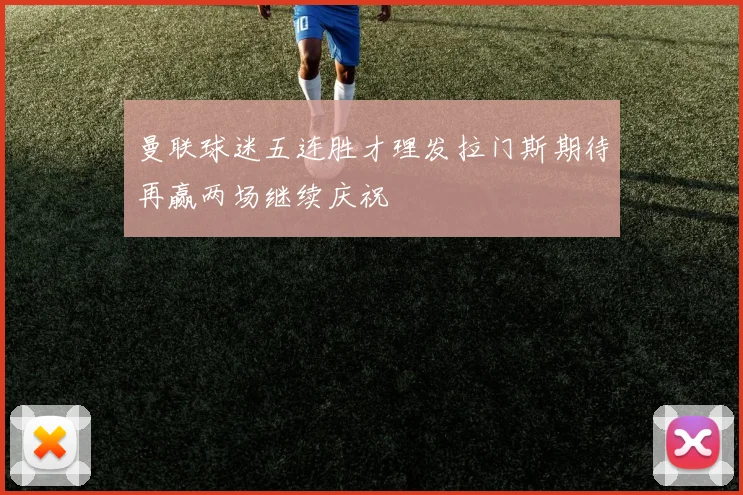 曼联球迷五连胜才理发拉门斯期待再赢两场继续庆祝
