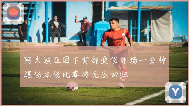 阿夫迪亚因下背部受伤开场一分钟退场本场比赛将无法回归