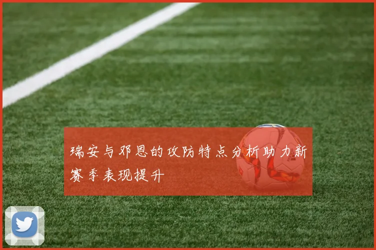 瑞安与邓恩的攻防特点分析助力新赛季表现提升