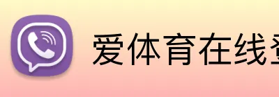 爱体育在线登录 Logo