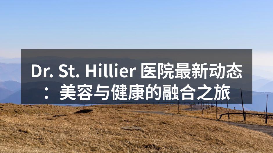 Dr. St. Hillier 医院最新