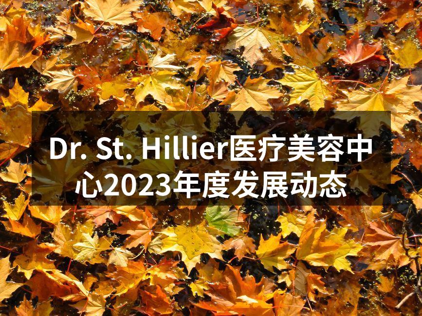 Dr. St. Hillier医疗美容中