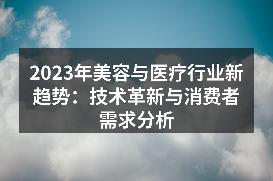 2023年美容与医疗行业新趋势：技术革新