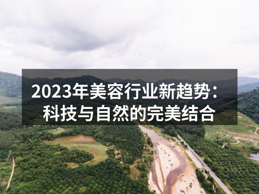 科技与自然结合的护肤产品