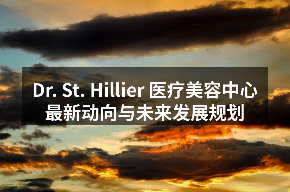 Dr. St. Hillier 医疗美容