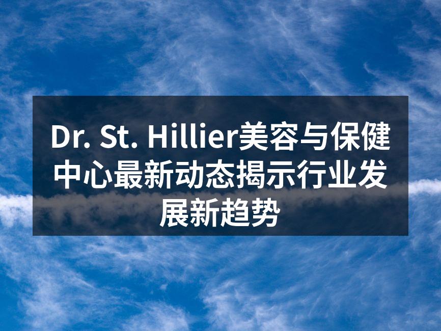 Dr. St. Hillier美容与保健