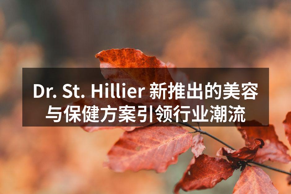 Dr. St. Hillier 新推出的