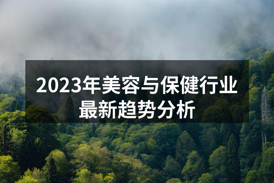 2023年美容与保健行业最新趋势分析